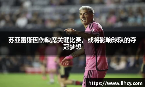苏亚雷斯因伤缺席关键比赛，或将影响球队的夺冠梦想