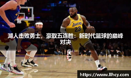 湖人击败勇士，豪取五连胜：新时代篮球的巅峰对决