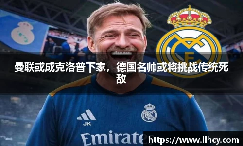 曼联或成克洛普下家，德国名帅或将挑战传统死敌