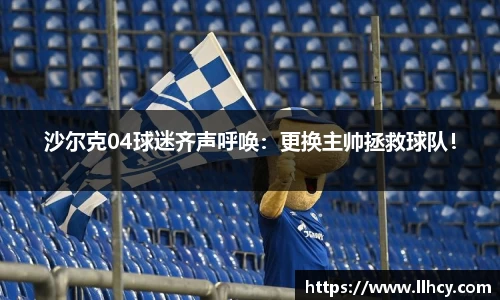 沙尔克04球迷齐声呼唤：更换主帅拯救球队！