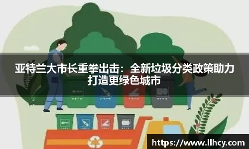 亚特兰大市长重拳出击：全新垃圾分类政策助力打造更绿色城市
