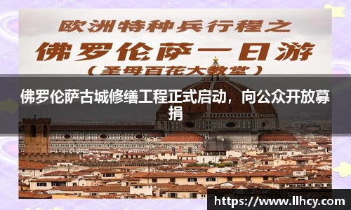 佛罗伦萨古城修缮工程正式启动，向公众开放募捐