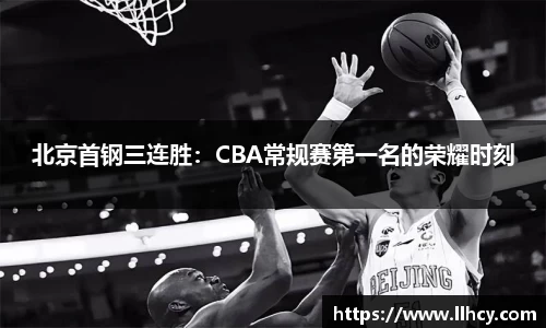 北京首钢三连胜：CBA常规赛第一名的荣耀时刻