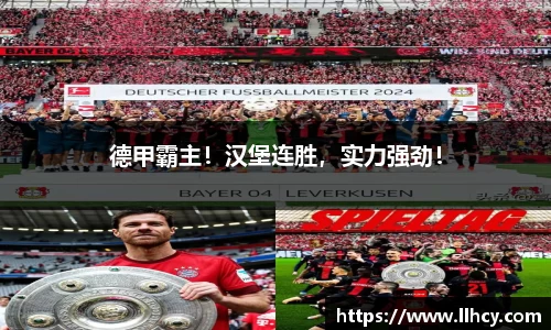 德甲霸主！汉堡连胜，实力强劲！