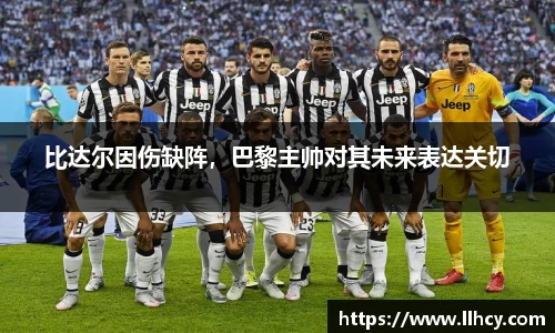 比达尔因伤缺阵，巴黎主帅对其未来表达关切
