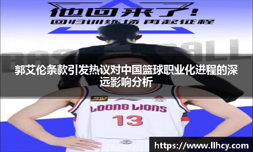 郭艾伦条款引发热议对中国篮球职业化进程的深远影响分析