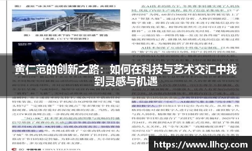黄仁范的创新之路：如何在科技与艺术交汇中找到灵感与机遇