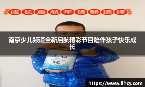 南京少儿频道全新启航精彩节目陪伴孩子快乐成长