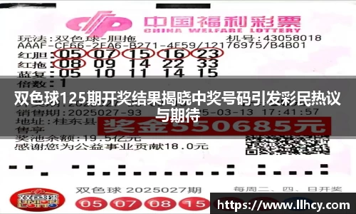 双色球125期开奖结果揭晓中奖号码引发彩民热议与期待