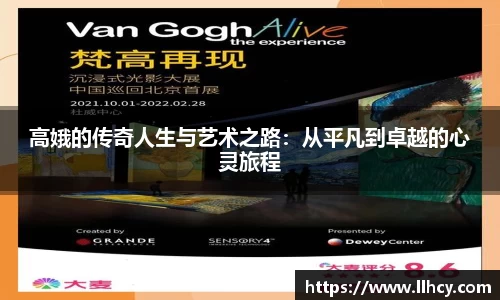 高娥的传奇人生与艺术之路：从平凡到卓越的心灵旅程