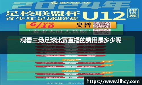 观看三场足球比赛直播的费用是多少呢