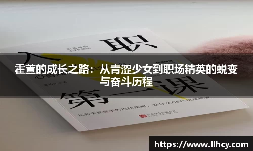 霍萱的成长之路：从青涩少女到职场精英的蜕变与奋斗历程