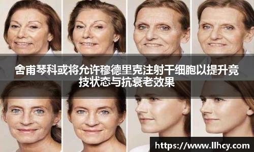 舍甫琴科或将允许穆德里克注射干细胞以提升竞技状态与抗衰老效果