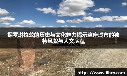 探索塔拉兹的历史与文化魅力揭示这座城市的独特风貌与人文底蕴