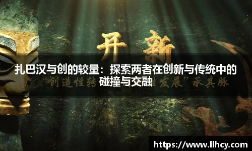 扎巴汉与创的较量：探索两者在创新与传统中的碰撞与交融