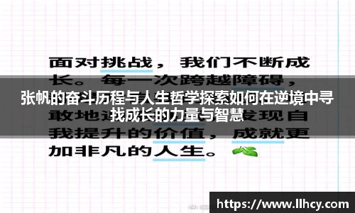 张帆的奋斗历程与人生哲学探索如何在逆境中寻找成长的力量与智慧
