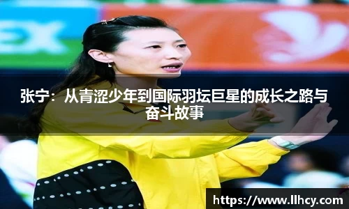 张宁：从青涩少年到国际羽坛巨星的成长之路与奋斗故事