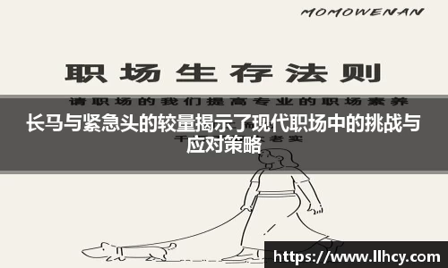 长马与紧急头的较量揭示了现代职场中的挑战与应对策略