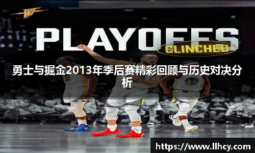 勇士与掘金2013年季后赛精彩回顾与历史对决分析
