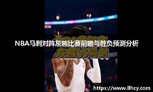 NBA马刺对阵灰熊比赛前瞻与胜负预测分析