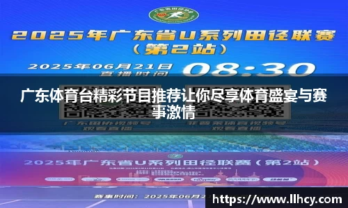 广东体育台精彩节目推荐让你尽享体育盛宴与赛事激情