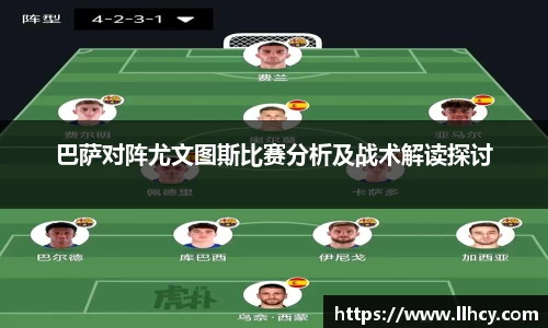 巴萨对阵尤文图斯比赛分析及战术解读探讨