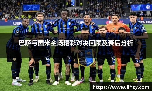 巴萨与国米全场精彩对决回顾及赛后分析